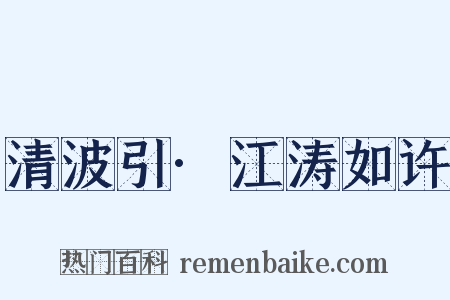清波引·江涛如许是什么意思的图片